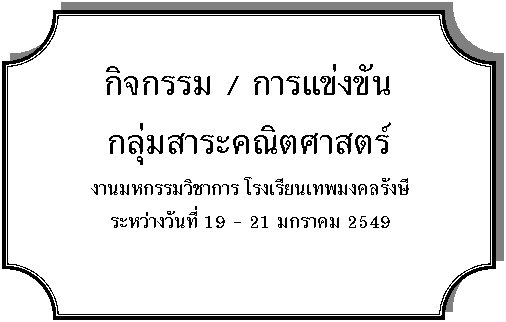 Plaque: Ԩ / 觢ѹ
ФԵʵ
ҹˡԪҡ ç¹෾ѧ
ҧѹ 19 - 21 Ҥ 2549
